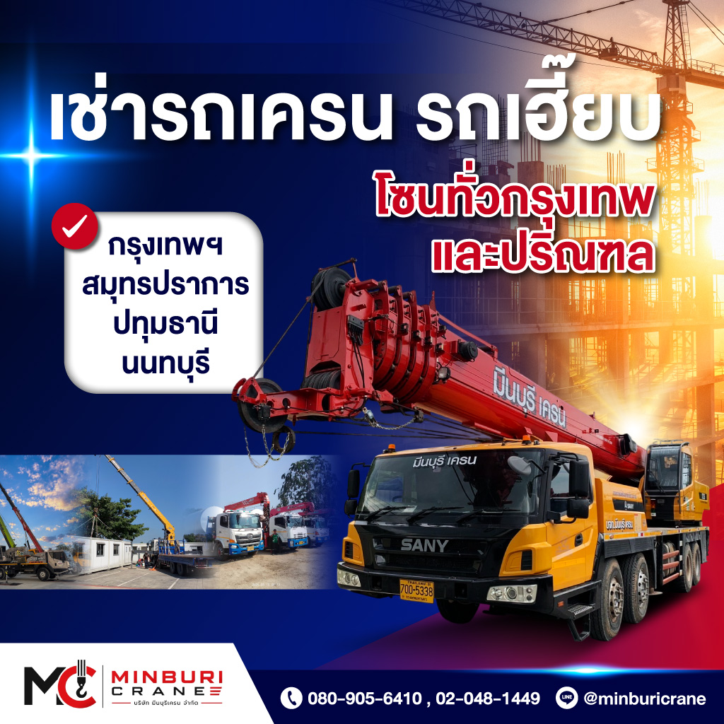 เช่ารถเครนใกล้ฉัน -  กรุงเทพ